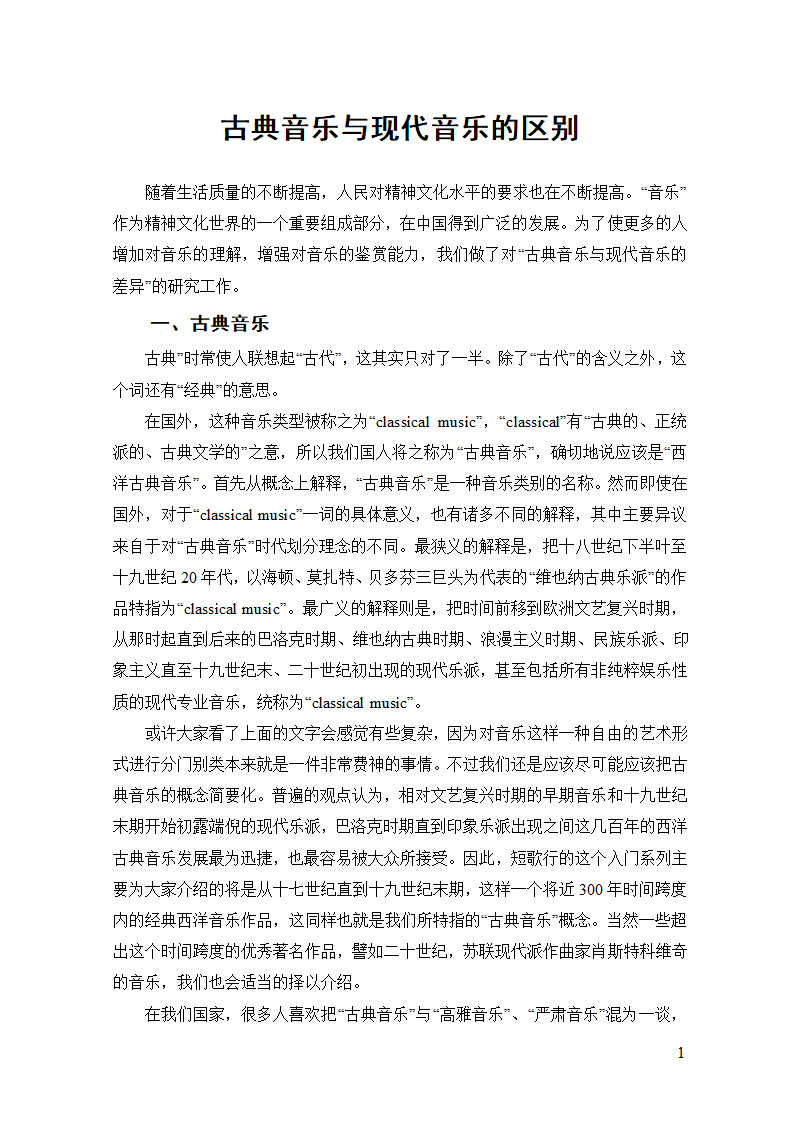 古典音乐与现代音乐的区别第2页