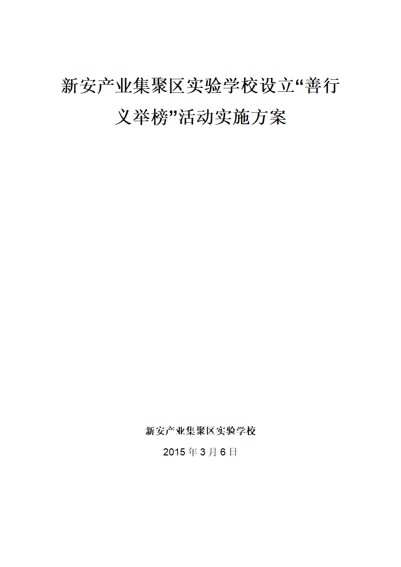 “善行义举榜、好人榜”活动实施方案第1页