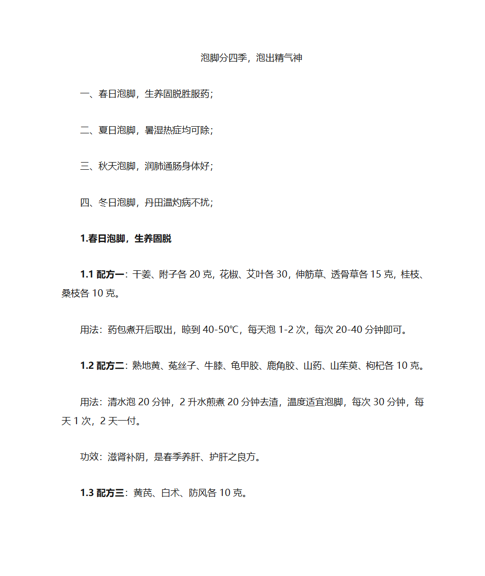 四季泡脚中药配方大全第1页