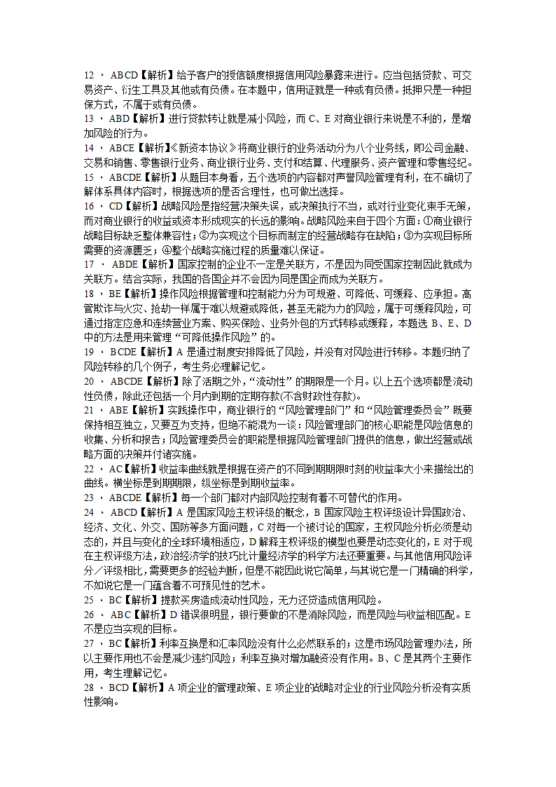 银行从业资格考试  风险管理第22页