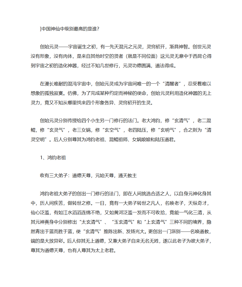 中国神仙中级别最高的是谁第1页