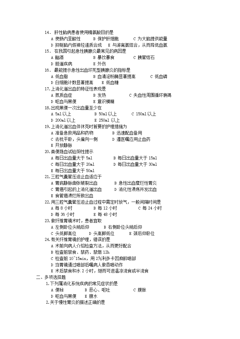 消化护理考题第2页