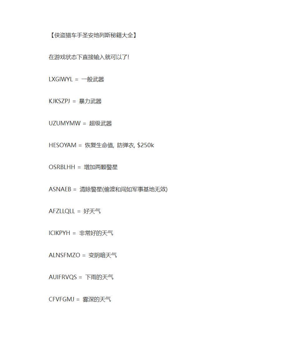 侠盗猎车手圣安地列斯秘籍大全第1页