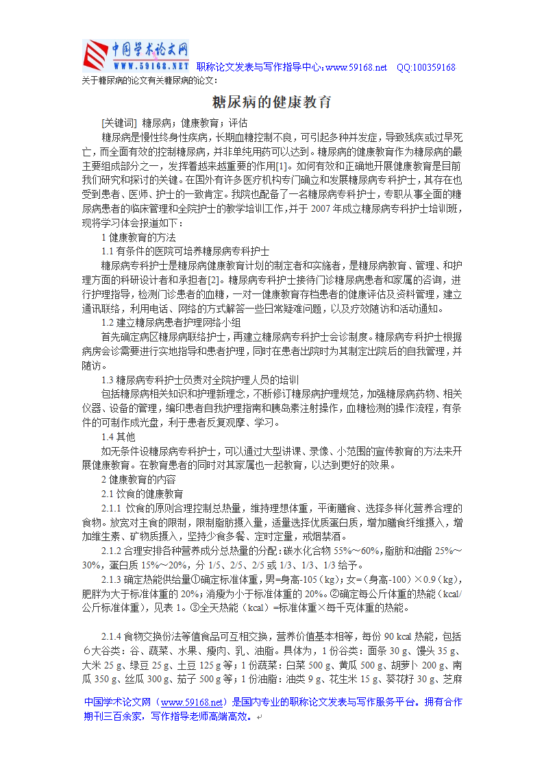 关于糖尿病的论文有关糖尿病的论文：糖尿病的健康教育第1页