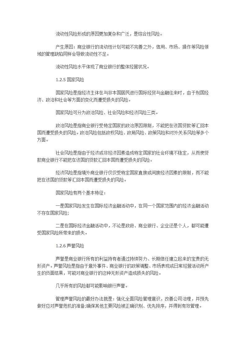 银行从业资格考试风险管理第一章讲义第6页