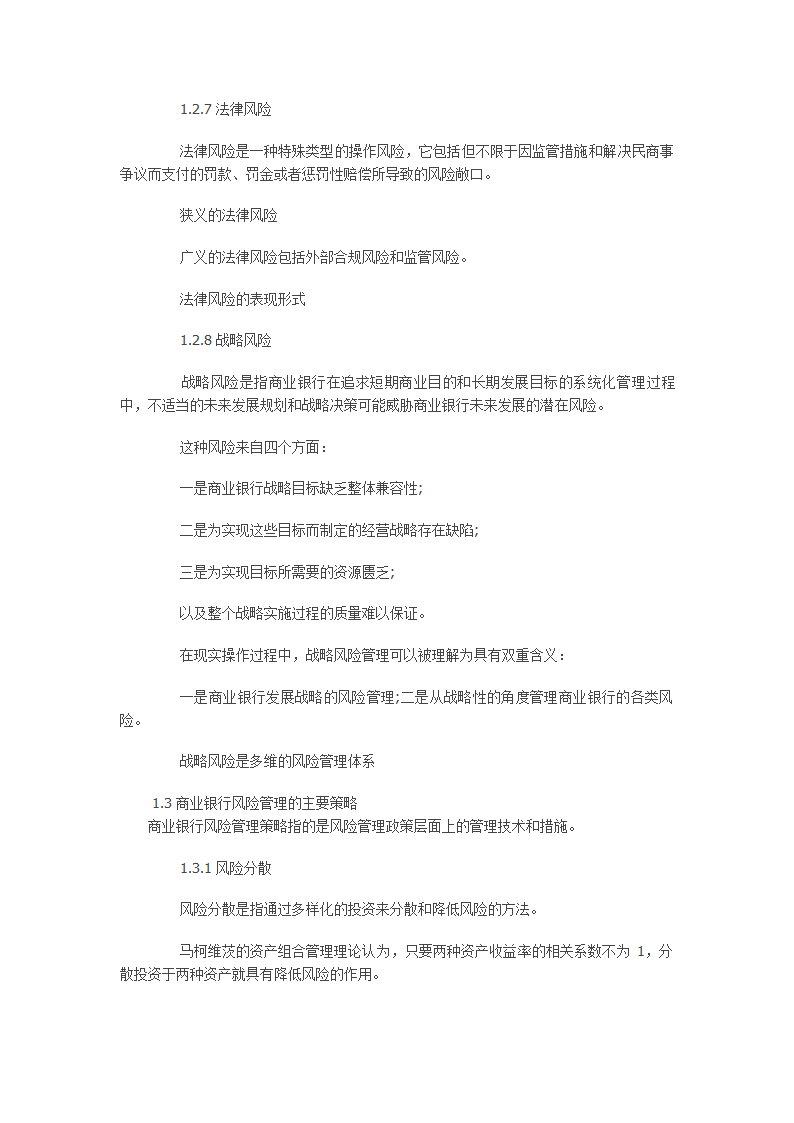 银行从业资格考试风险管理第一章讲义第7页