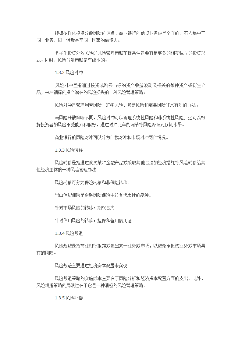 银行从业资格考试风险管理第一章讲义第8页