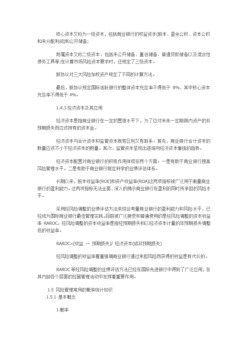 银行从业资格考试风险管理第一章讲义第10页