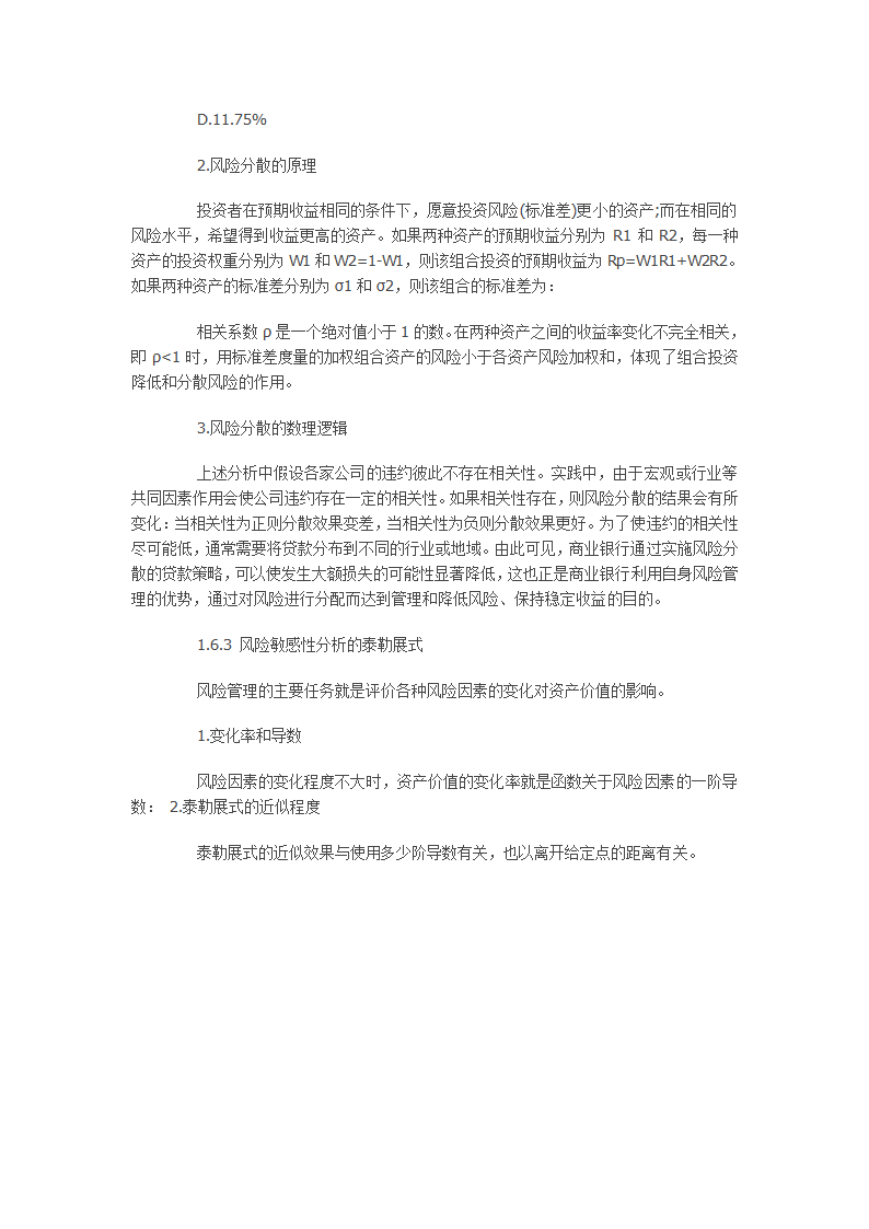 银行从业资格考试风险管理第一章讲义第16页