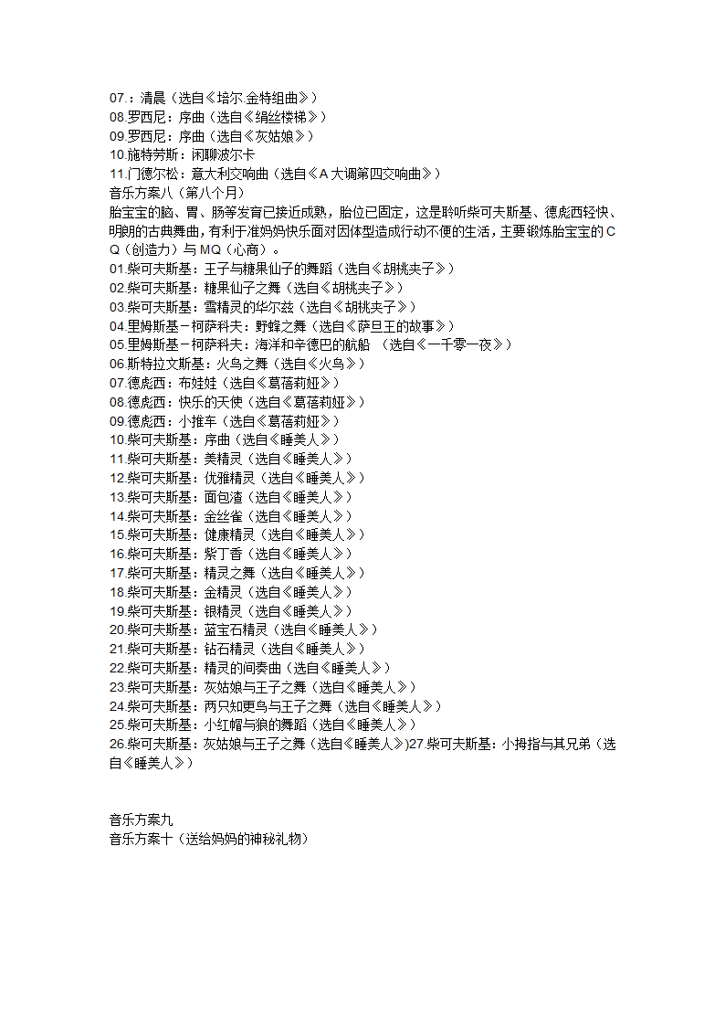 胎教音乐宝典280天音乐全方案第5页