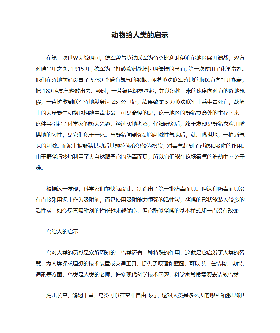 动物给人类的启示