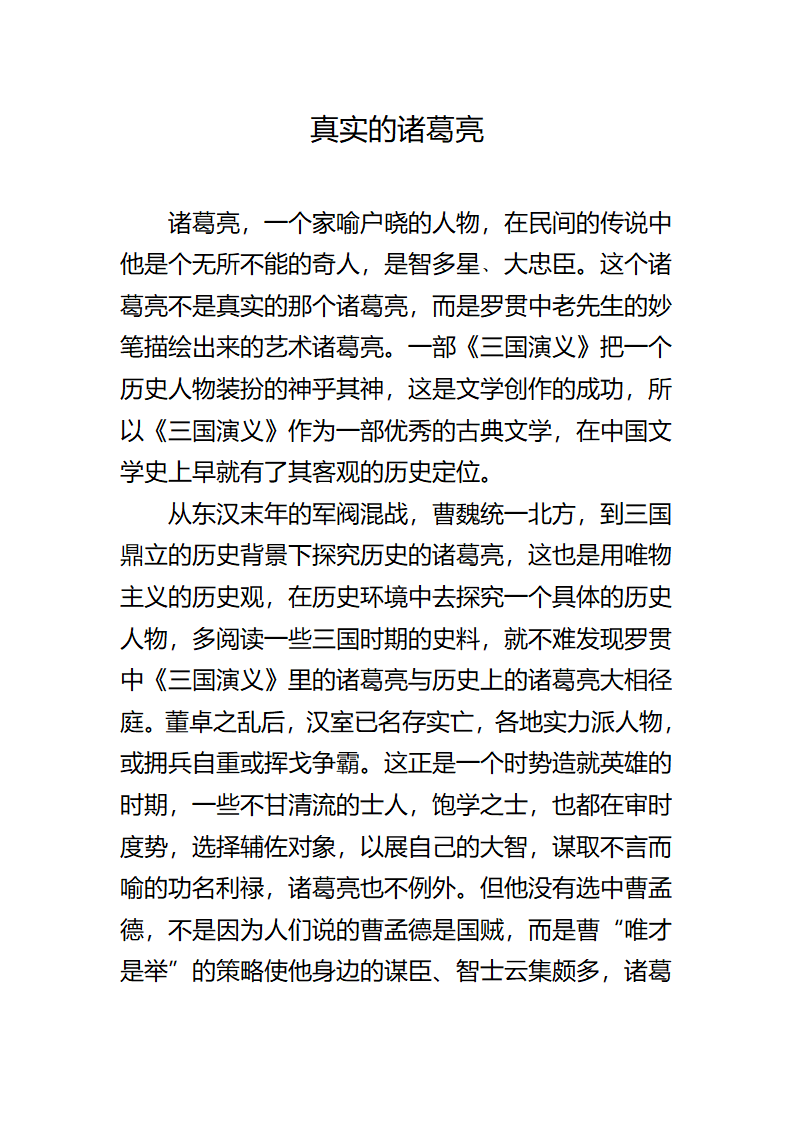 真正的诸葛亮