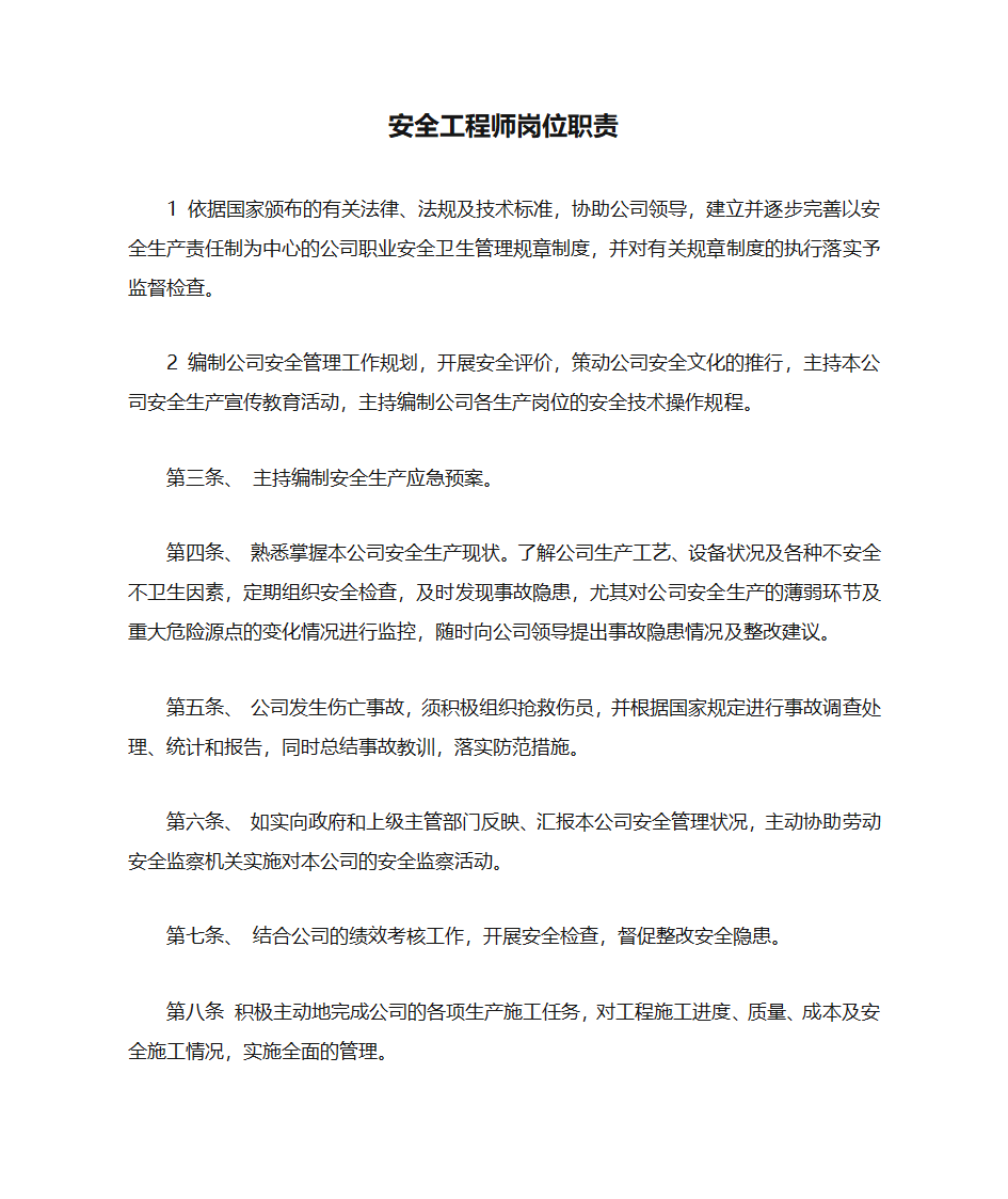 安全工程师岗位职责第1页