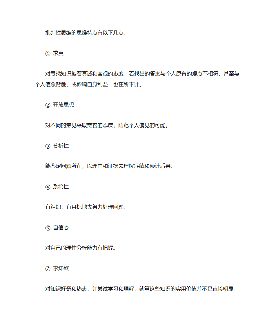 批判性思维的思维特点