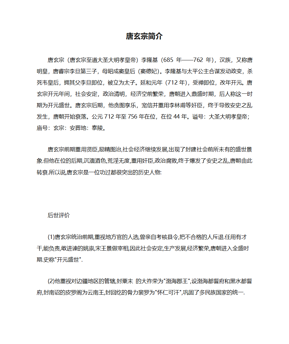 唐玄宗简介第1页