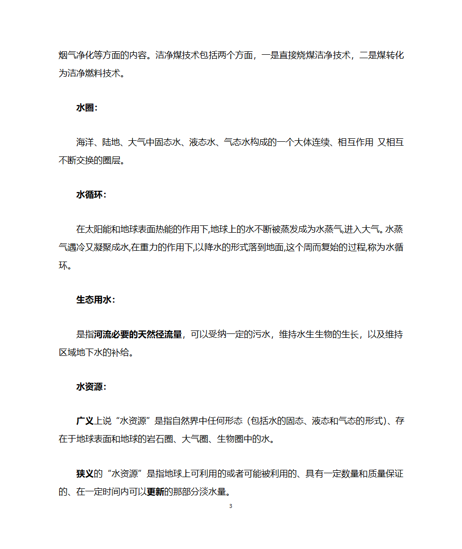 环境科学名词解释第3页