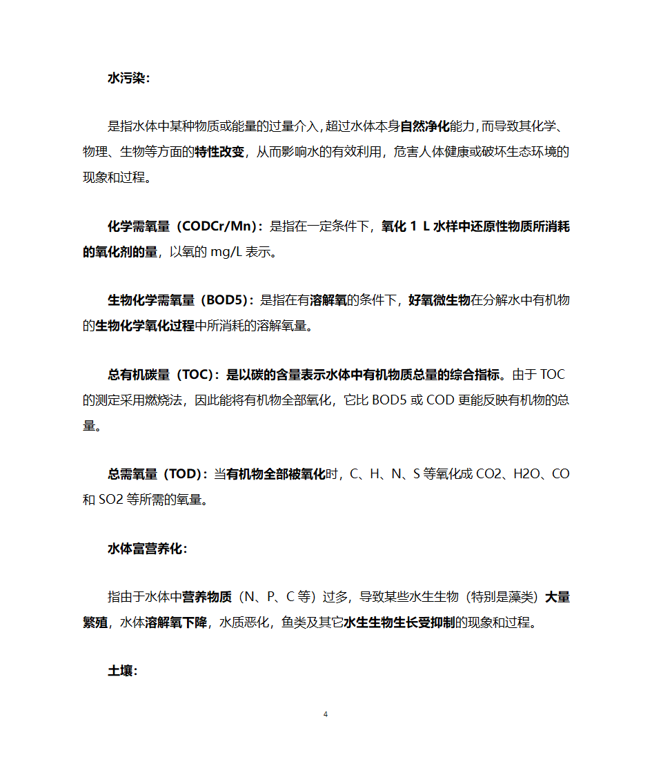 环境科学名词解释第4页