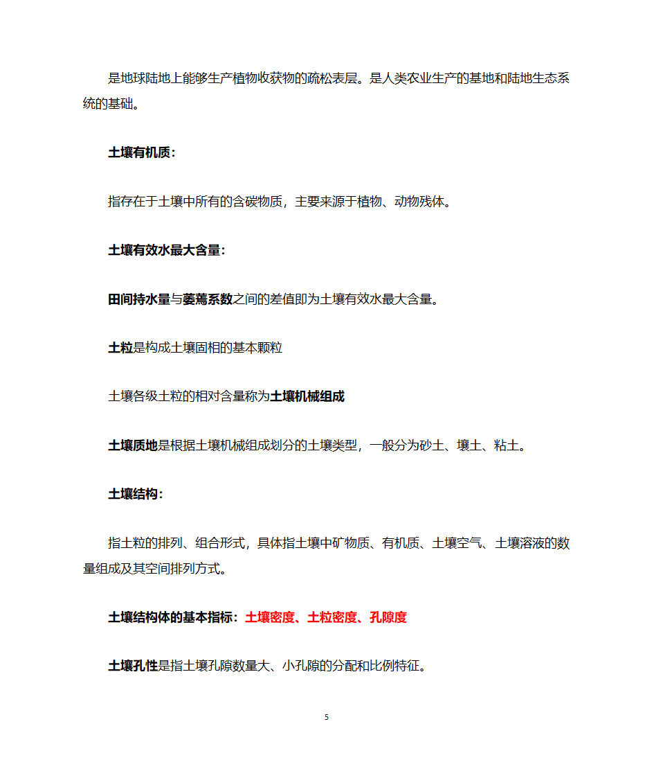 环境科学名词解释第5页