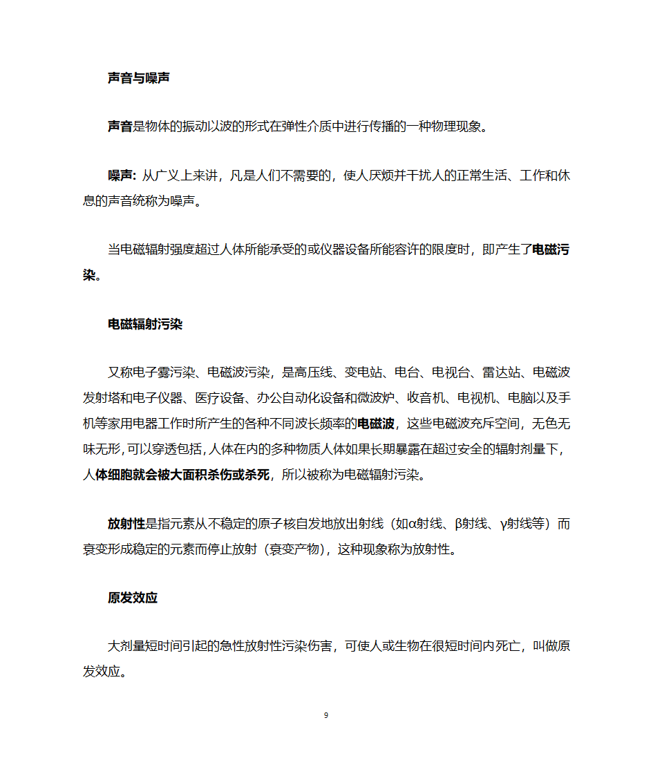 环境科学名词解释第9页