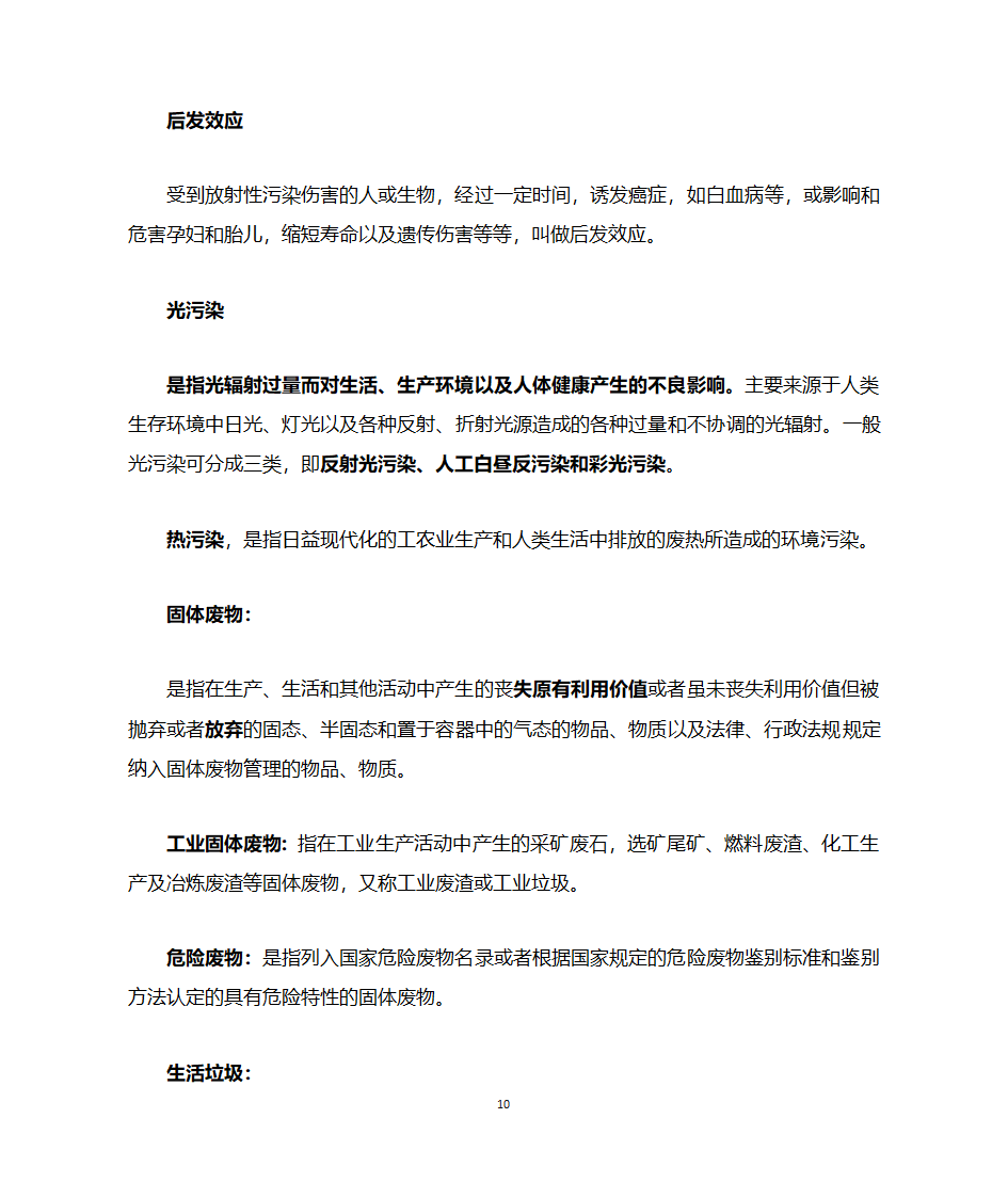 环境科学名词解释第10页