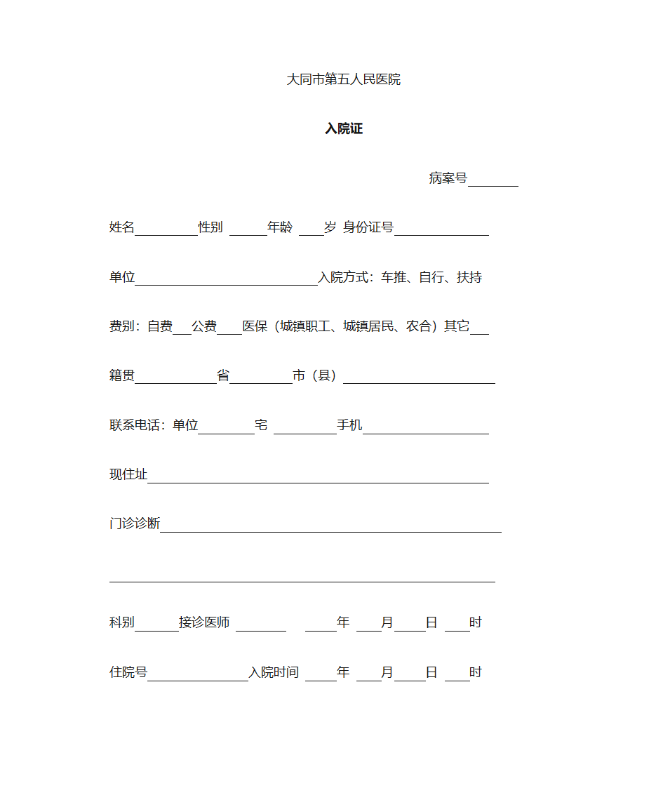 入院证第1页