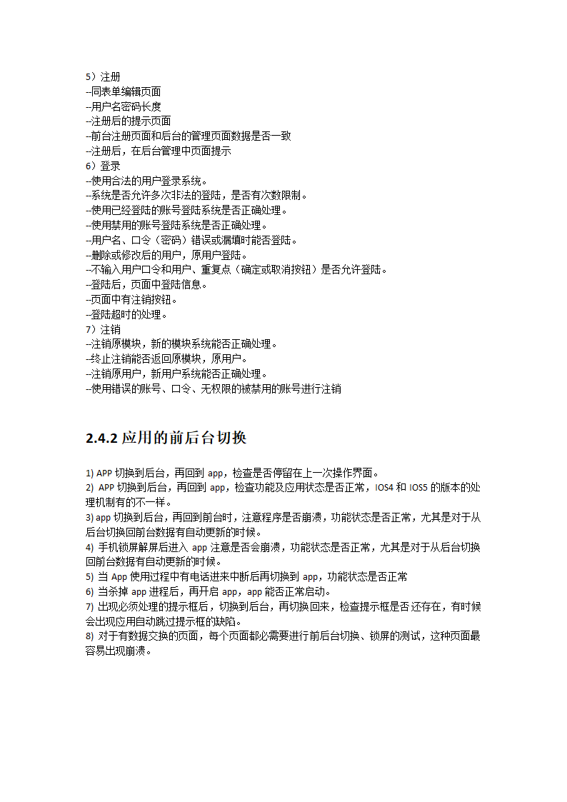 App测试流程及测试点第7页