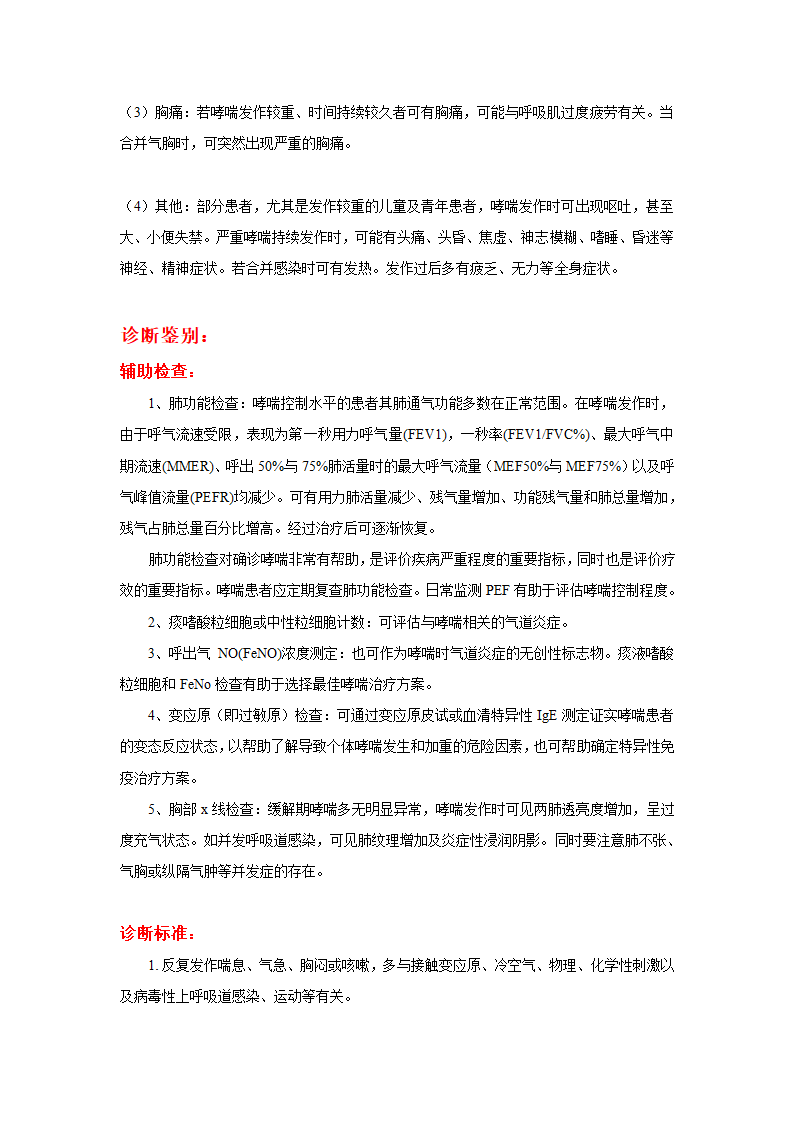 什么是哮喘第2页