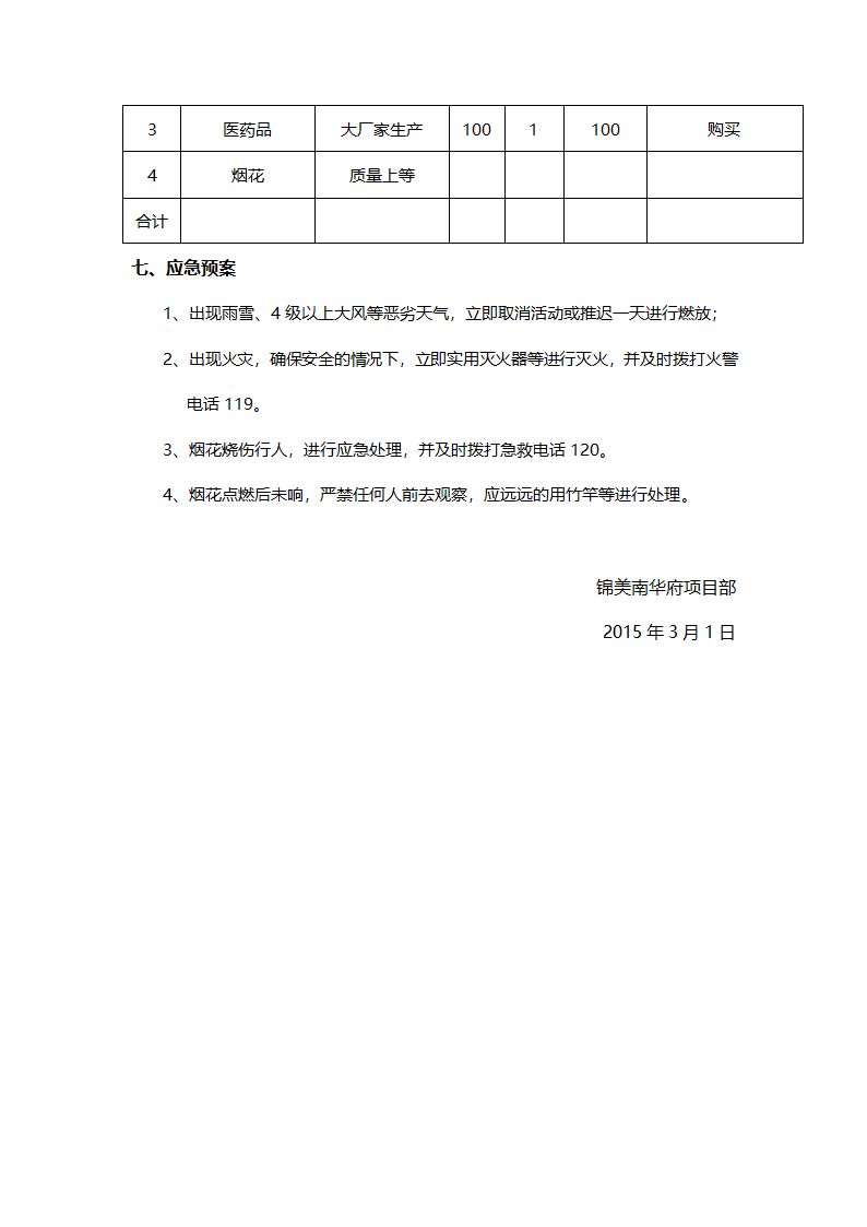 元宵焰火晚会方案第3页