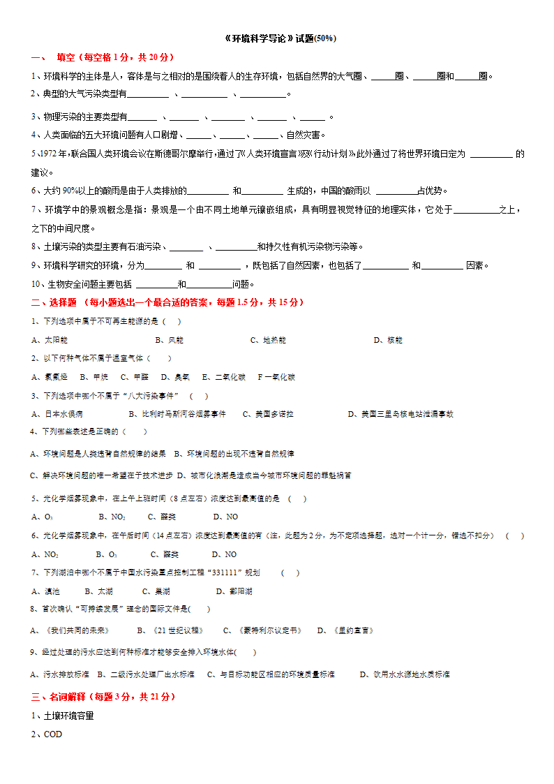 《环境科学导论》试题第1页