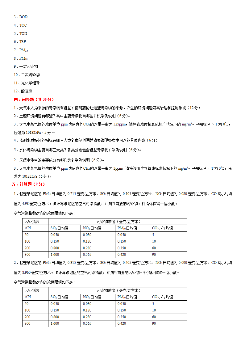 《环境科学导论》试题第2页