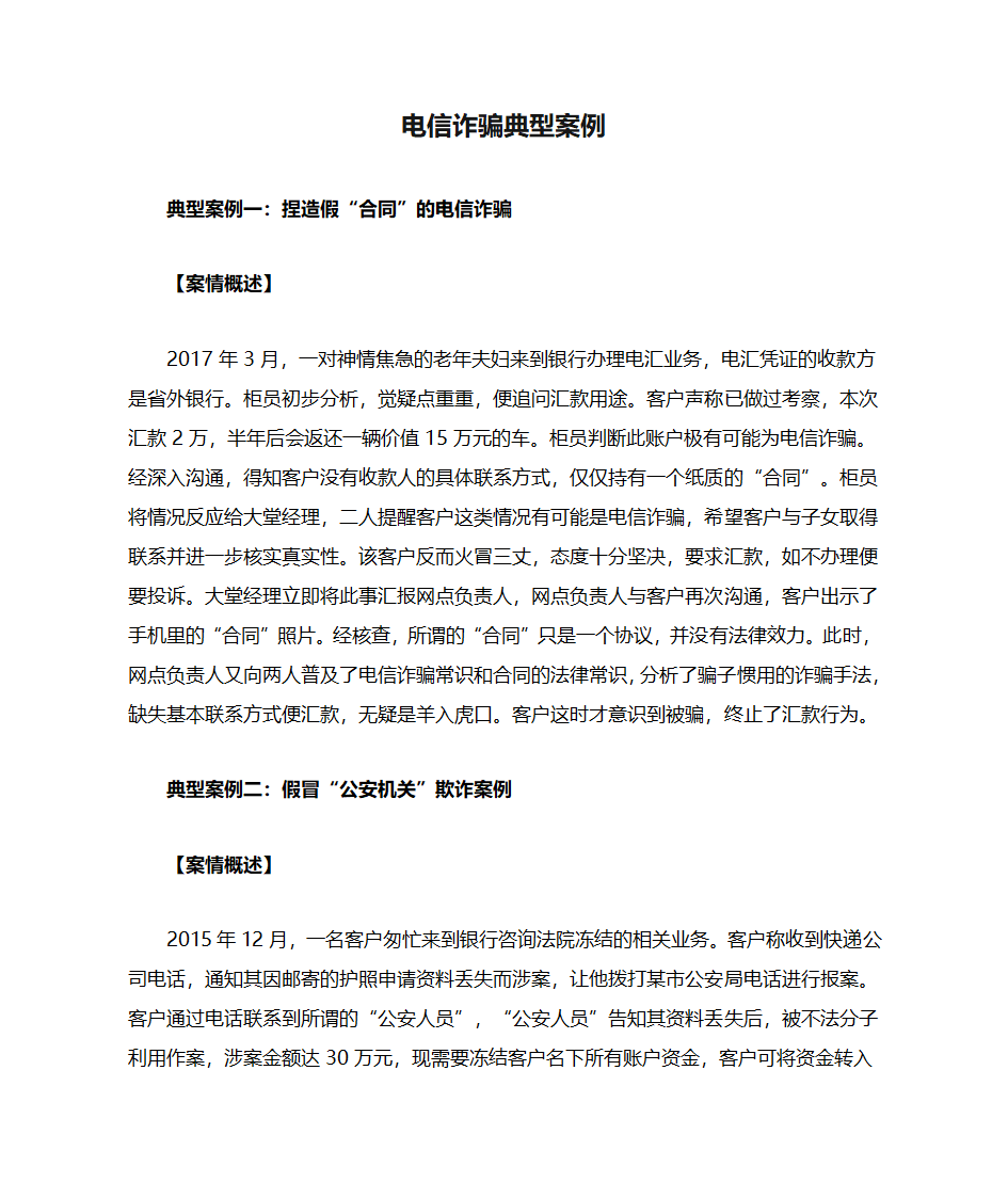 电信诈骗典型案例第1页