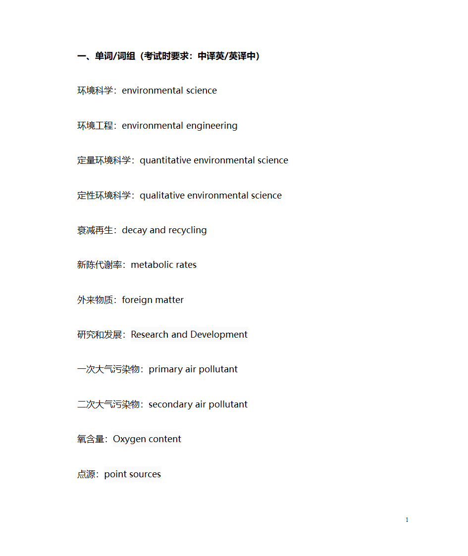 环境科学与工程专业英语第1页