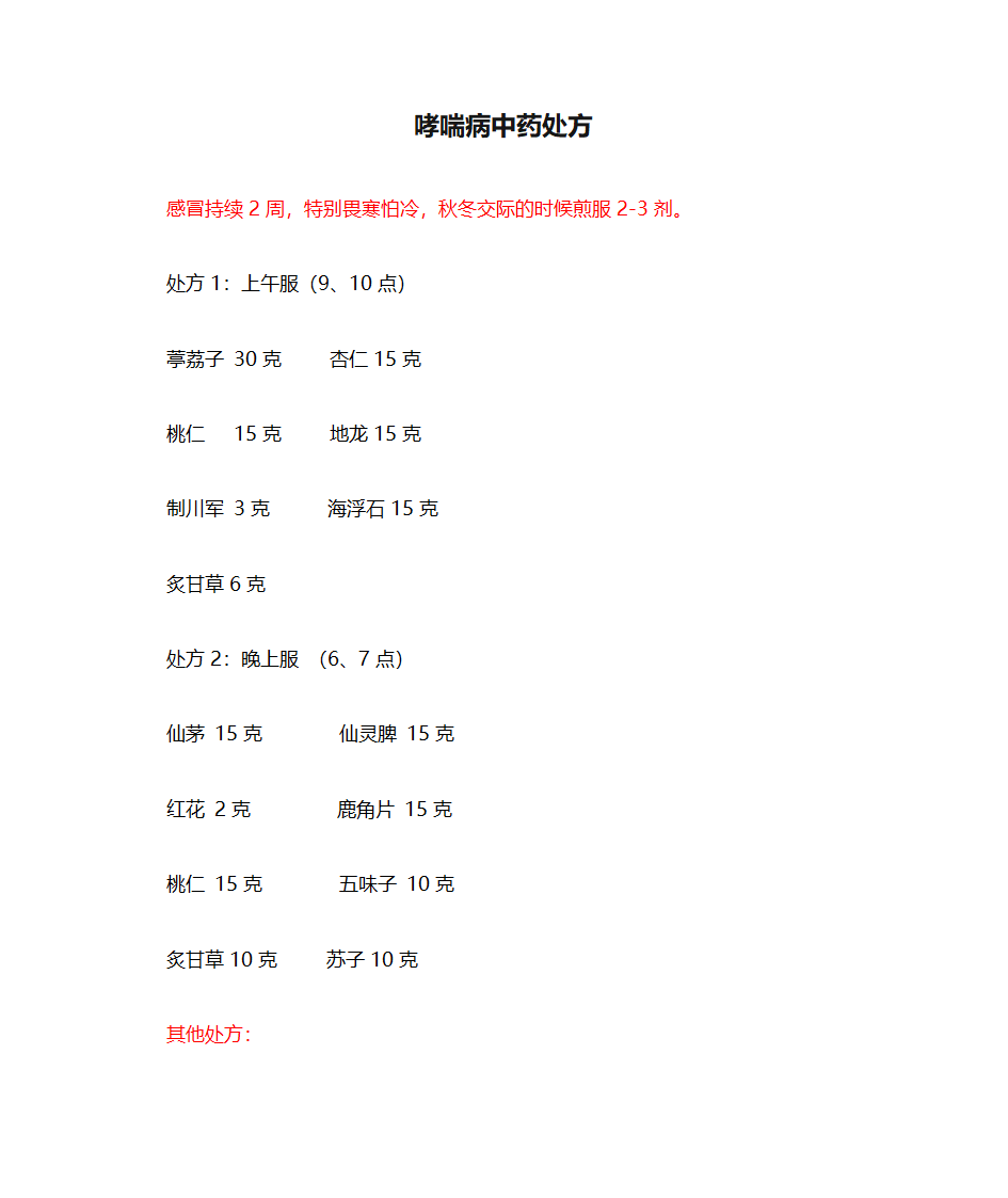 哮喘病中药处方大全第1页