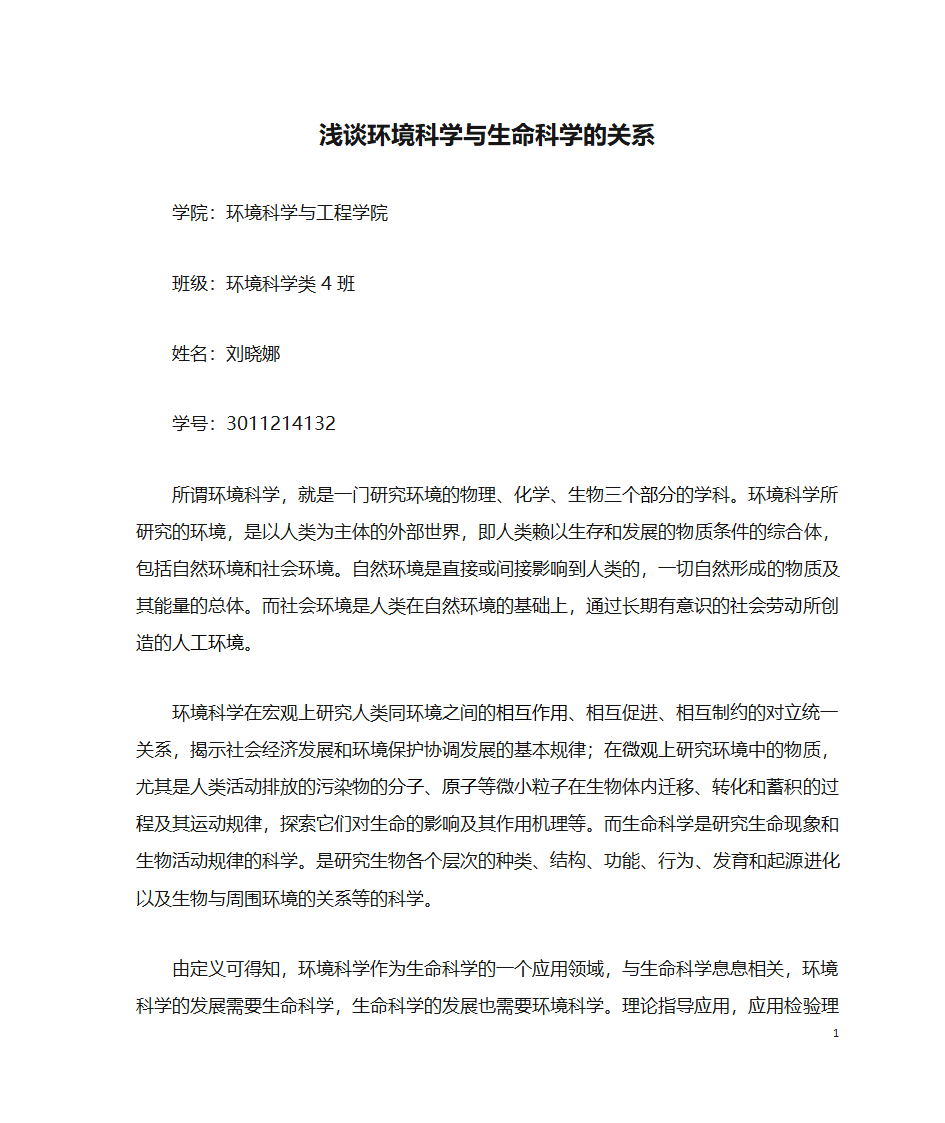 浅谈环境科学与生命科学的关系第1页