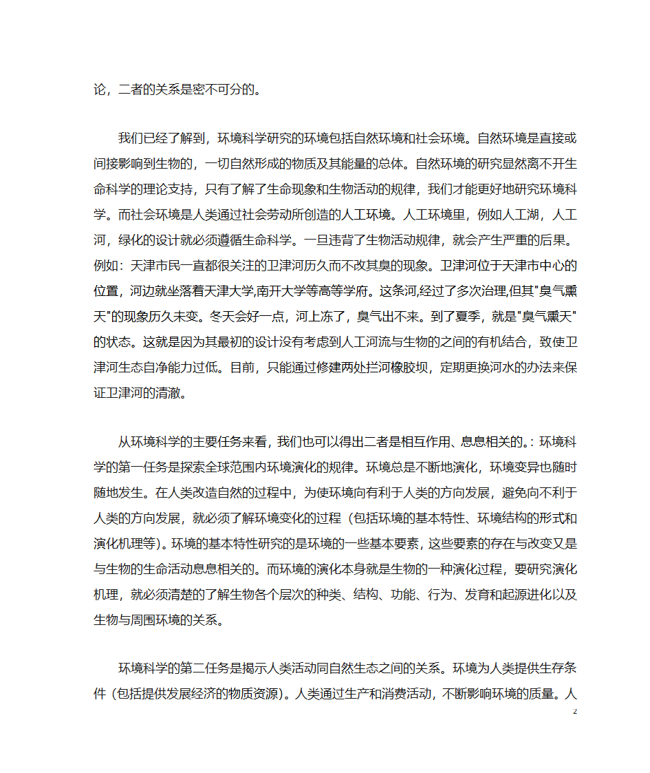 浅谈环境科学与生命科学的关系第2页