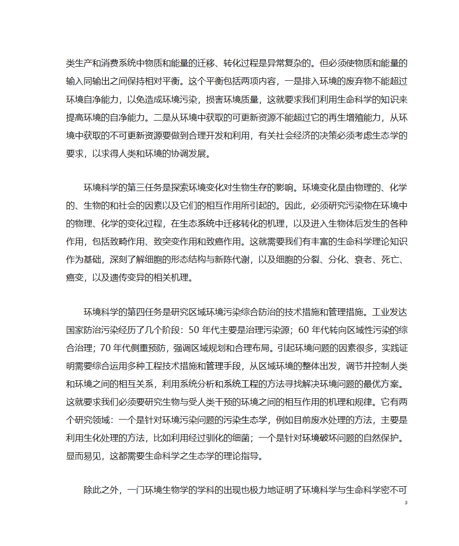 浅谈环境科学与生命科学的关系第3页