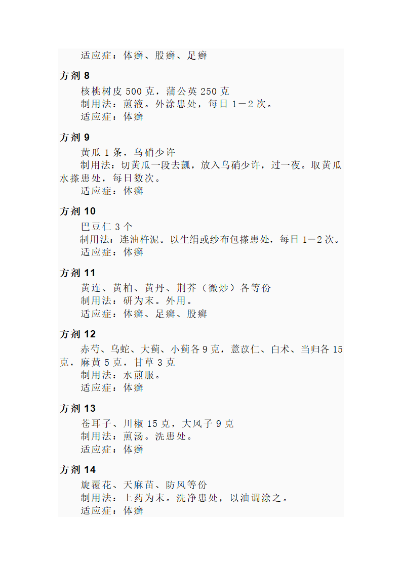 体癣中药配方第2页