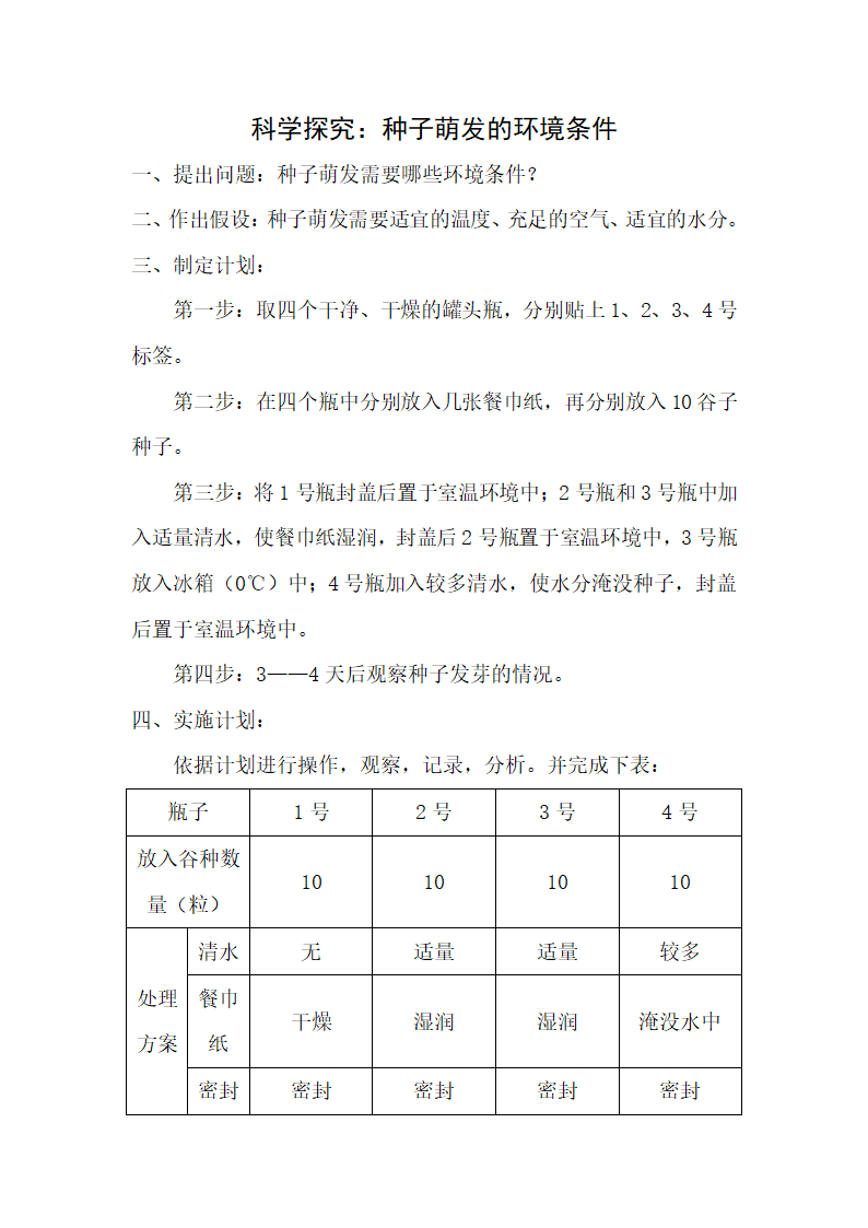 科学探究种子萌发的环境条件第1页