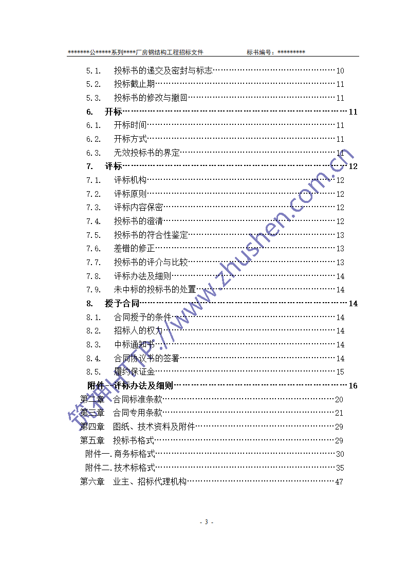 钢结构招标文件第4页