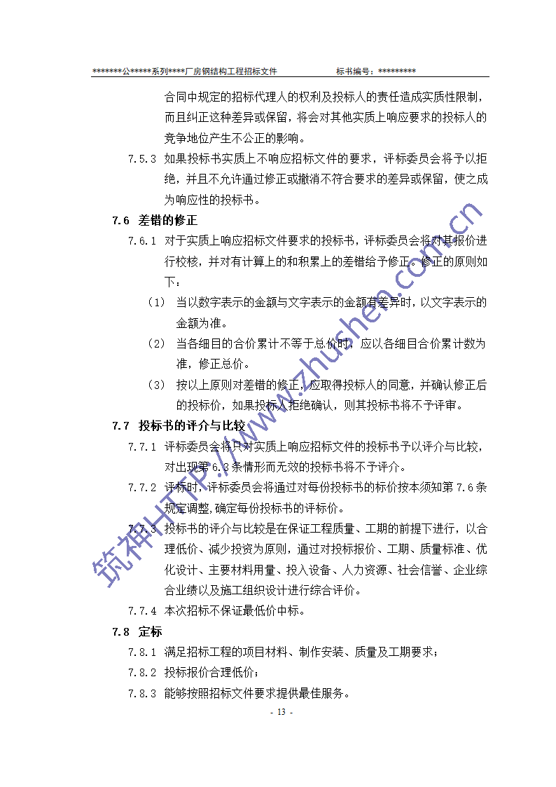 钢结构招标文件第14页