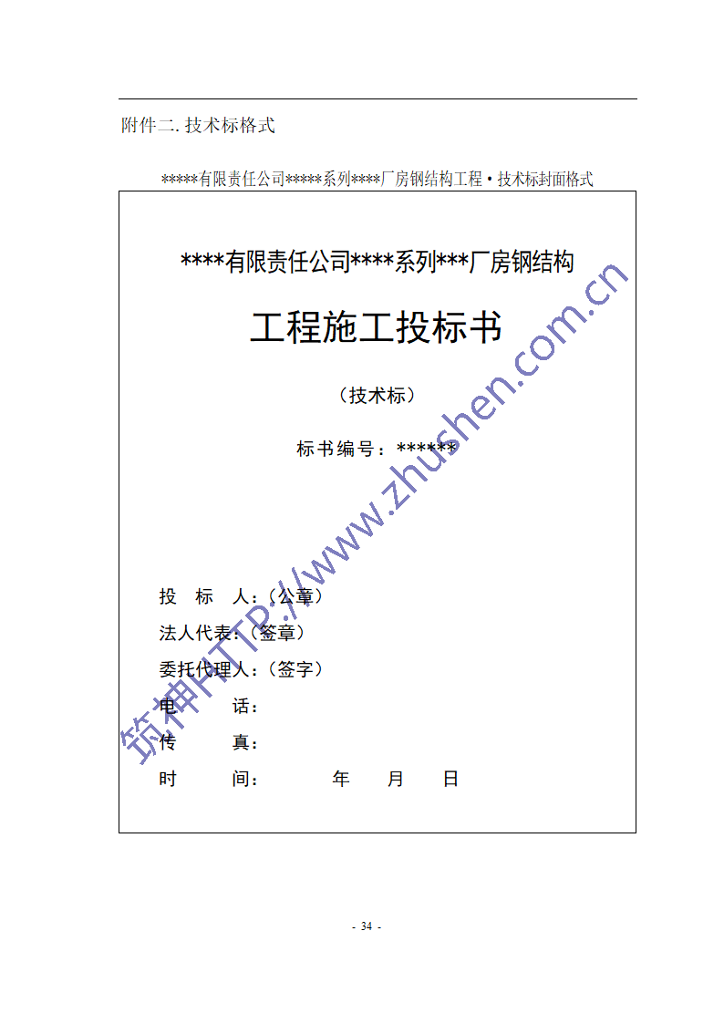 钢结构招标文件第36页