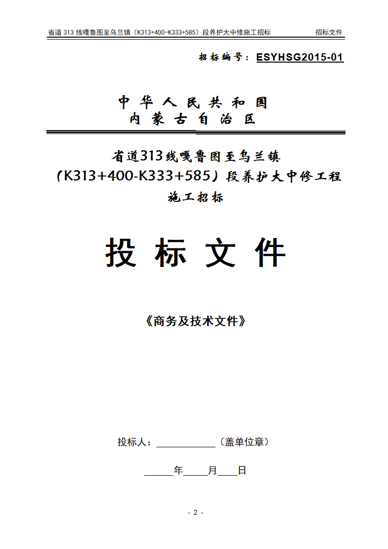 招标文件投标文件格式部分第2页