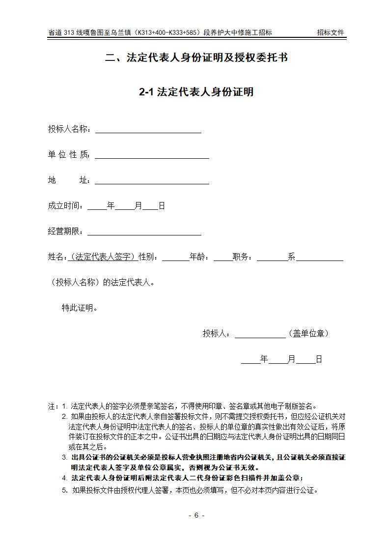 招标文件投标文件格式部分第6页