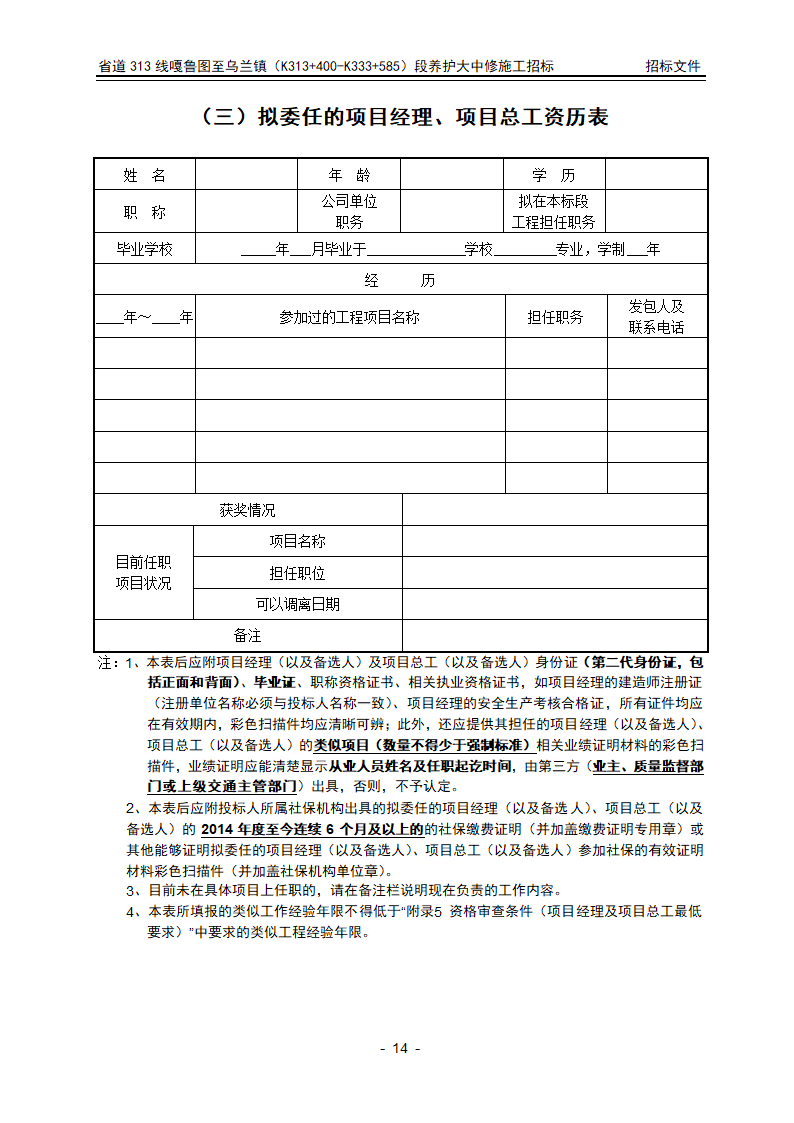 招标文件投标文件格式部分第14页