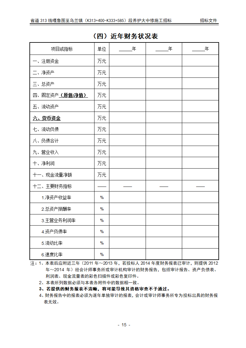 招标文件投标文件格式部分第15页