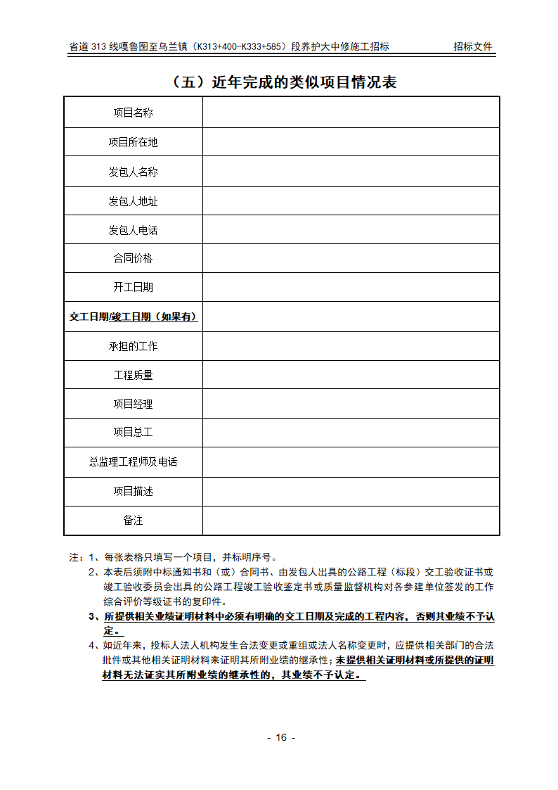 招标文件投标文件格式部分第16页