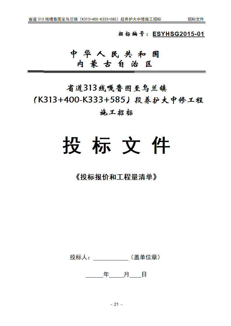 招标文件投标文件格式部分第21页