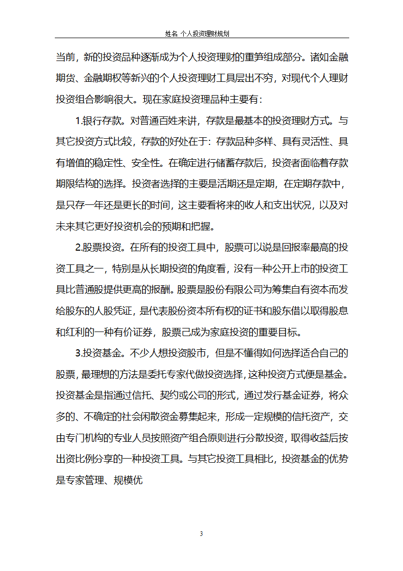 个人投资与理财论文第4页