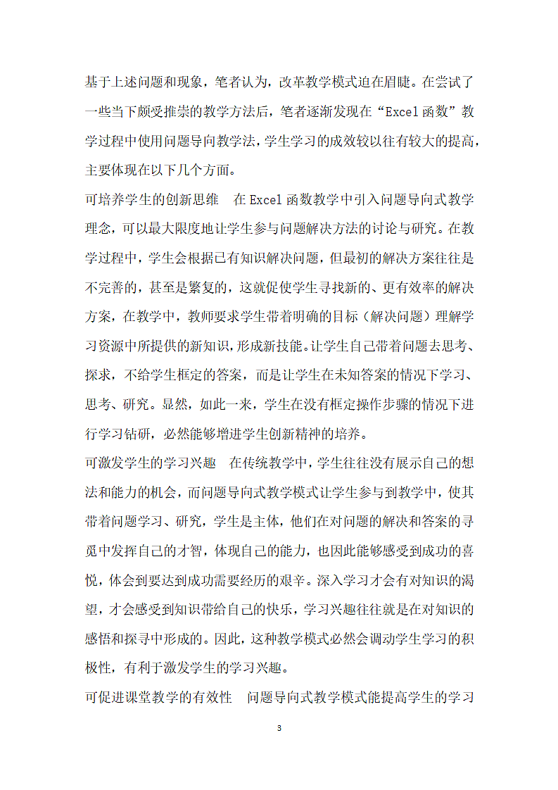 问题导向式教学法在Excel函数教学中的运用第3页