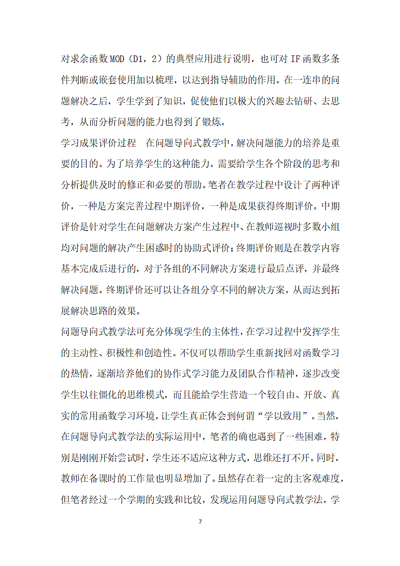 问题导向式教学法在Excel函数教学中的运用第7页